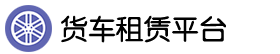 货车租赁平台